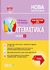 НУШ Математика 4 клас. Мій конспект. Частина 2 (за підручником Листопад) (Укр) Основа ПШМ263 (9786170040596) (472095)