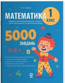 Математика. Завдання для відпрацювання навичок обчислень та розв’язання задач, серія Веселий тренажер Стадник С.М. - фото 1