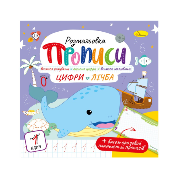 Розмальовка "Прописи" з багаторазовим планшетом "Цифри та лічба" - фото 1