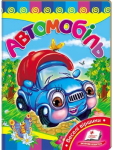 Автомобіль. Вчимося з радістю. Книги на картоні