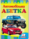 Автомобільна абетка. Вчимося з радістю. Книги на картоні