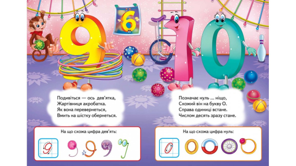 Вивчаємо цифри. Вчимося з радістю. Книги на картоні - фото 3