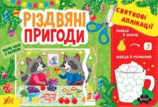 Книга Святкові аплікації. Різдвяні пригоди (+ наліпки)