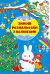 Книга Зимові розмальовки з наліпками. Різдво в місті