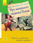 Книга Про маленького пацятка Плюха