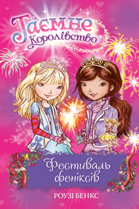 Таємне Королівство. Фестиваль феніксів. Книга 16. - фото 1
