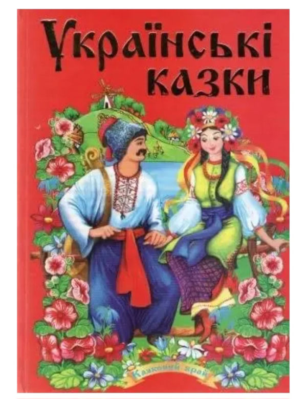 Українські казки.  Казковий рай 