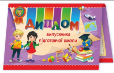 Диплом випускника підготовчої школи Диплом випускника підготовчої школи