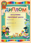 Диплом випускника підготовчої школи блакитний Диплом випускника підготовчої школи блакитний