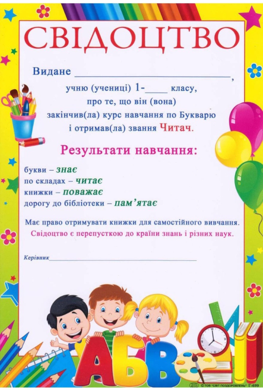 Свідоцтво про закінчення курсу навчання по Букварю Г-699 - фото 1