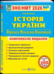 Історія України Комплексна підготовка до ЗНО/НМТ 2026