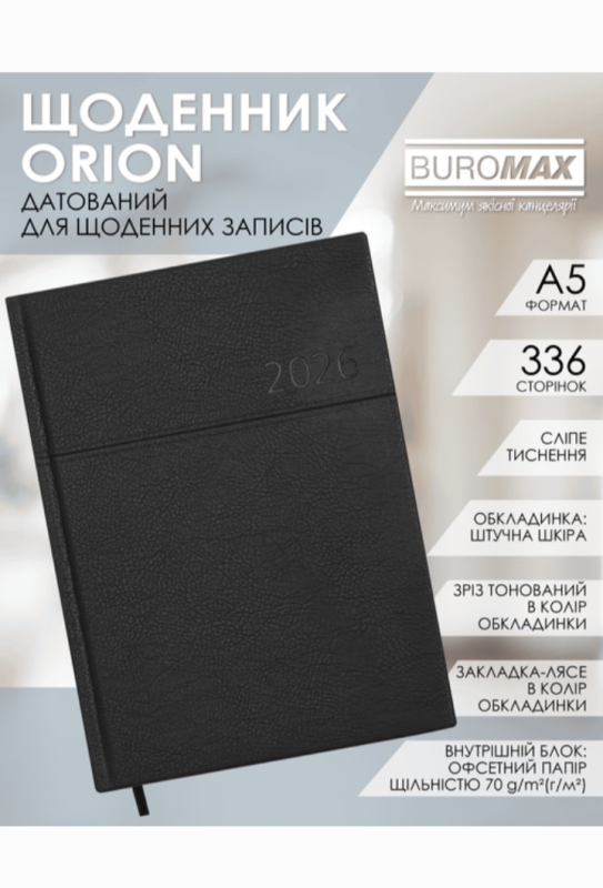 Щоденник 2026 Buromax А5 Orion Чорний - фото 4