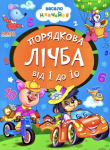 Весело навчайся. Лічба від 1 до 10