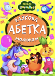 Весело навчайся. Казкова абетка малюкам