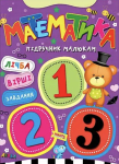 Підручник малюкам. Математика. Лічба, вірші, завдання