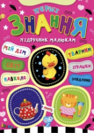 Підручник малюкам. Перші знання