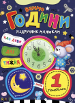 Підручник малюкам. Вчимо години