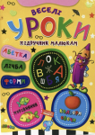 Підручник малюкам. Веселі уроки