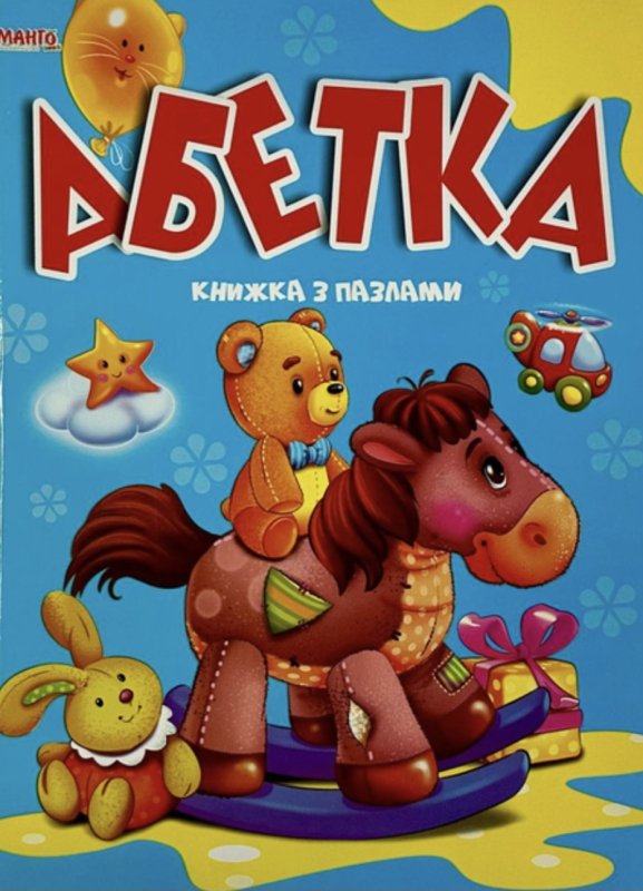 Книжка з пазлами.  Абетка - фото 1