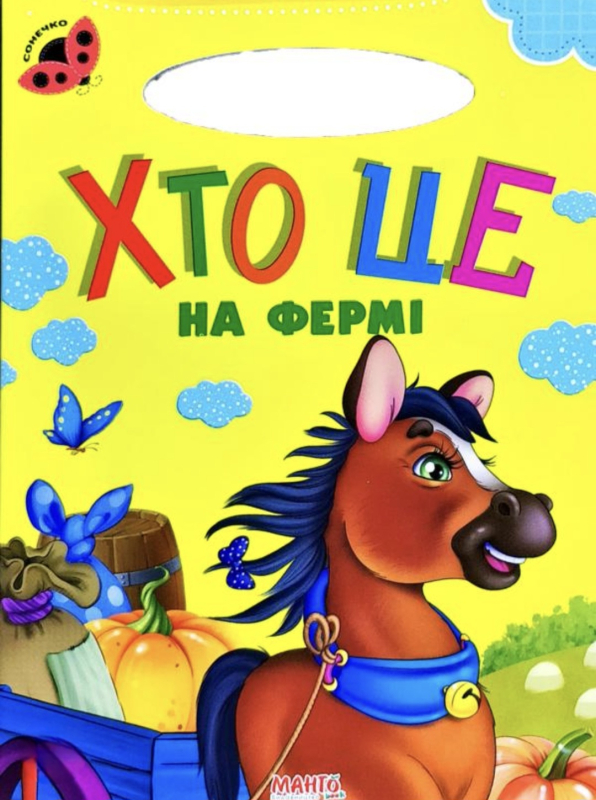 Книга Хто це на фермі, Сонечко - фото 1