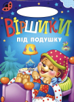 Книга Віршики під подушку, Сонечко