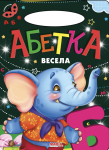 Книга Абетка весела, Сонечко