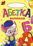 Книга Абетка малюкам, Сонечко