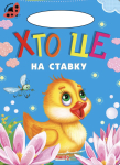 Книга Хто це на ставку, Сонечко