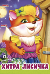 Книга Хитра лисичка, Дружилка