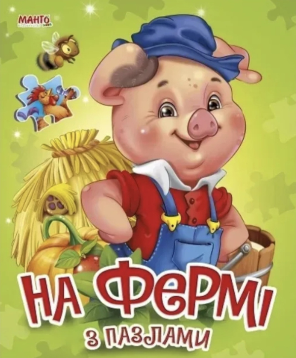 Книга На фермі з пазлами - фото 1