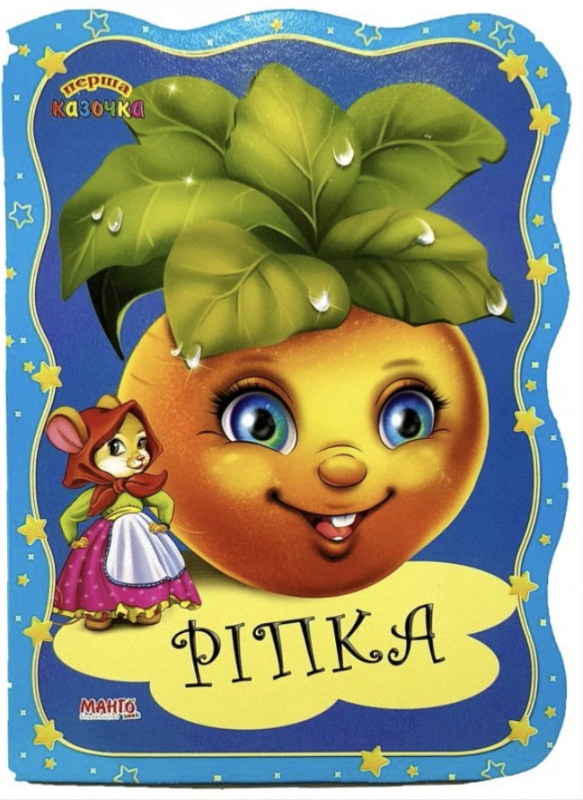 Книга. Перша казочка. Ріпка - фото 1