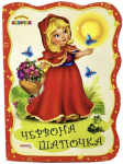 Книга. Перша казочка. Червона шапочка