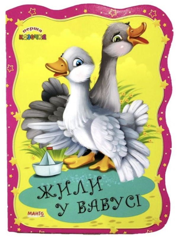 Книга. Перша казочка. Жили у бабусі - фото 1