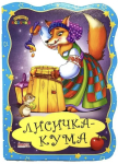 Книга. Перша казочка. Лисичка кума
