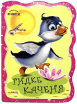 Книга. Перша казочка. Гидке каченя