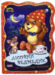 Книга. Перша казочка. Лісовий ведмедик та пустунка-мишка