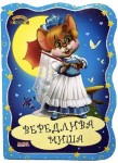 Книга. Перша казочка. Вередлива миша