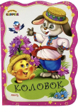 Книга. Перша казочка. Колобок 