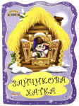 Книга. Перша казочка. Зайчикова хатка