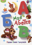 Перша книга Чомусиків. Моя абетка