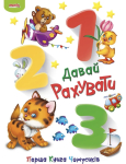 Перша книга Чомусиків. Давай рахувати