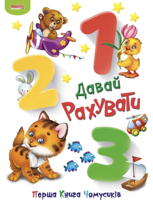 Перша книга Чомусиків. Давай рахувати - фото 1