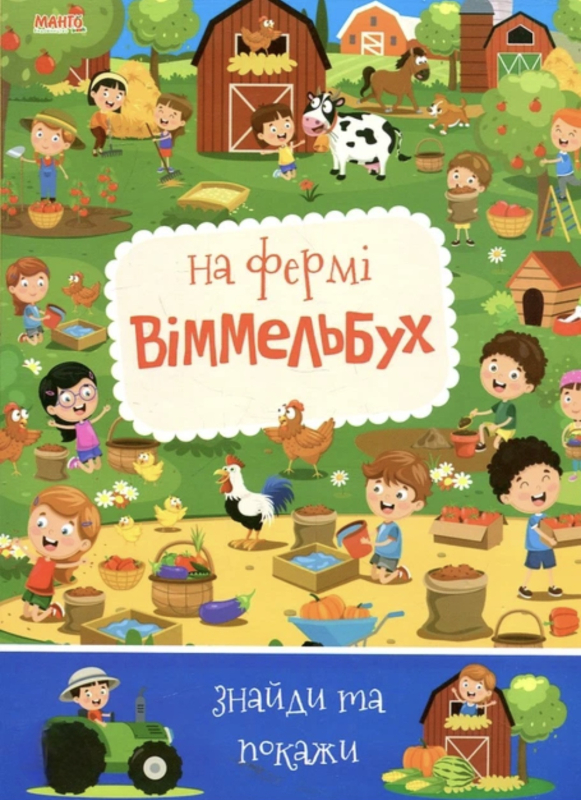 Книга Віммельбух. На фермі - фото 1