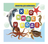 Книжечка для найменших. Хто живе у воді