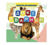 Книжечка для найменших. Дикі тварини 