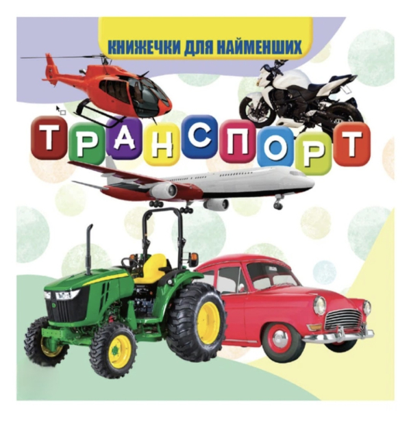 Книжечка для найменших. Транспорт - фото 1