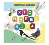 Книжечка для найменших. Хто в небі літа