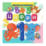 Книжечка для найменших. Цифри