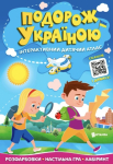 Подорож Україною. Інтерактивний дитячий атлас