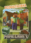 Розмальовка. Minecraft + 100 наліпок